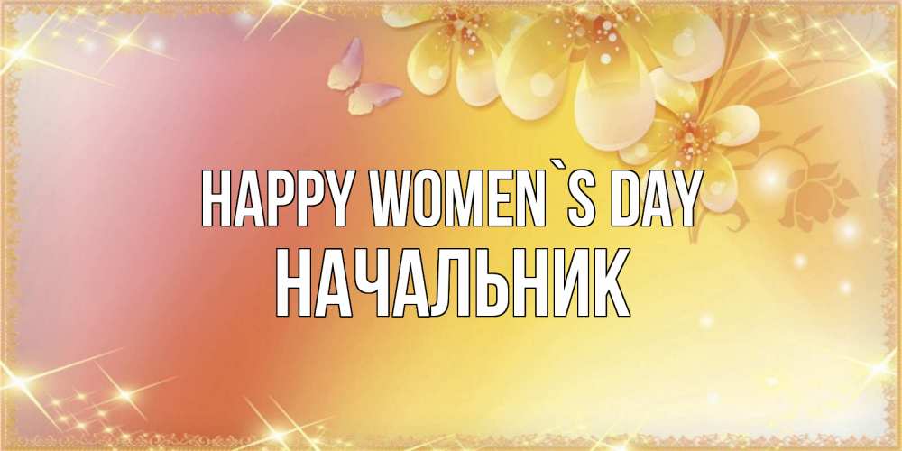 Greetings card с именем, Начальник happy women`s day бесплатные открытки на международный женский день Greetings with text for free download 